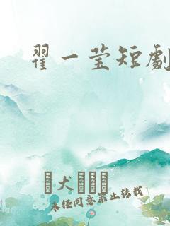 翟一莹短剧全集