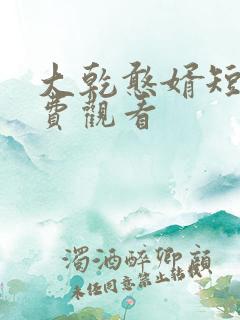 大乾憨婿短剧免费观看