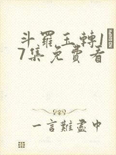 斗罗玉转1―37集免费看
