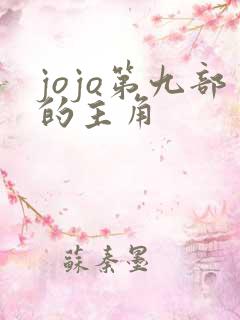 jojo第九部的主角 jojo第九部的主角