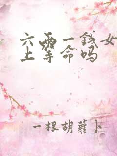六两一钱女命是上等命吗