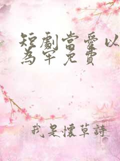 短剧当爱以星光为牢免费 短剧当爱以星光为牢免费