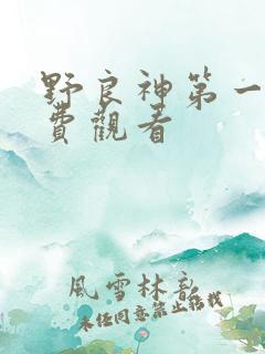 野良神第一季免费观看 野良神第一季免费观看