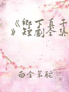 《乡下真千金2》短剧全集