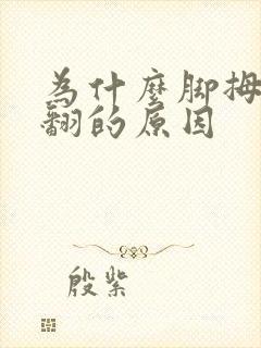 为什么脚拇指外翻的原因