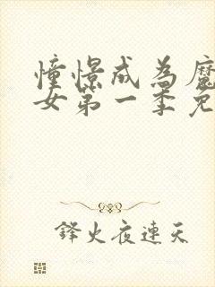 憧憬成为魔法少女第一季免费观看全集高清