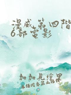 漫威第四阶段16部电影