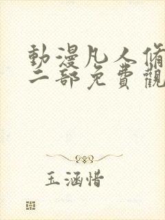 动漫凡人修仙第二部免费观看