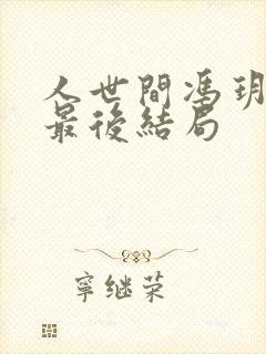 人世间冯玥周楠最后结局