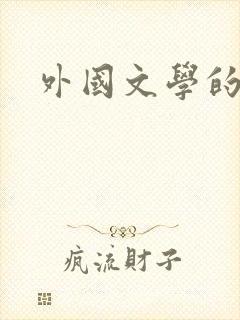 外国文学的期刊 外国文学的期刊