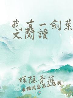 我有一剑叶观全文阅读 我有一剑叶观全文阅读