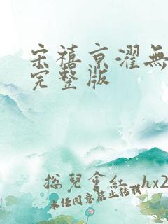 宋禧京濯无删减完整版 宋禧京濯无删减完整版