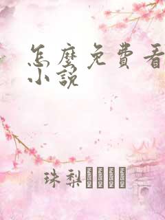怎么免费看起点小说