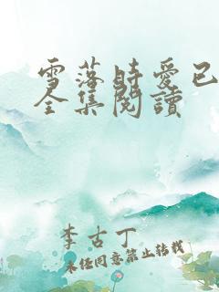 雪落时爱已落幕全集阅读