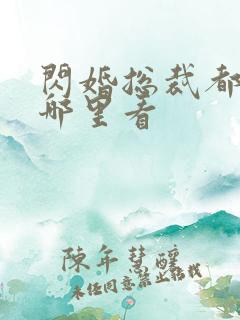 闪婚总裁都很穷哪里看 闪婚总裁都很穷哪里看