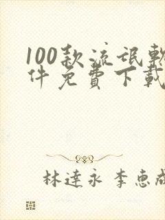 100款流氓软件免费下载安装 100款流氓软件免费下载安装
