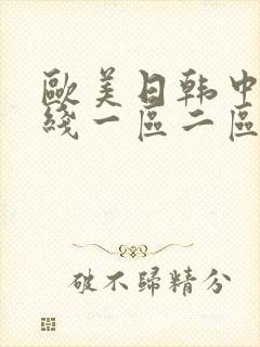 欧美日韩中文在线一区二区三区