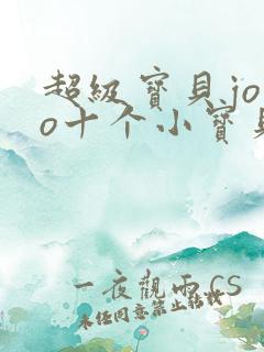 超级宝贝jojo十个小宝贝