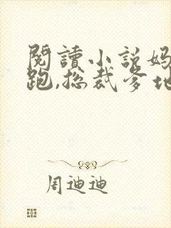 阅读小说妈咪快跑,总裁爹地追来了