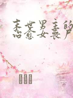 末世男主的精能治愈女丧尸的小说