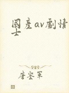 国产av剧情护士