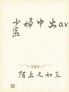 少妇中出av二区