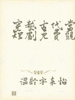 穿越古代当公主短剧免费观看