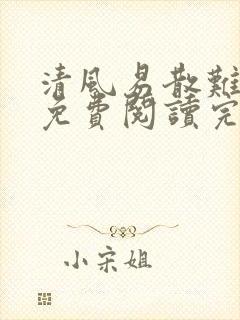 清风易散难相爱免费阅读完整版