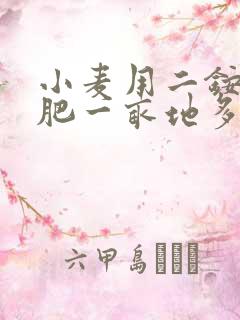小麦用二铵做底肥一亩地多少斤 小麦用二铵做底肥一亩地多少斤