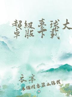 超级台球大师安卓版下载