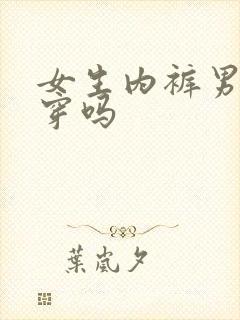 女生内裤男生能穿吗