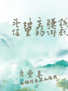 斗地主赚钱提微信里的游戏