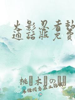 火影忍者动漫普通话版免费观看