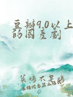 豆瓣9.0以上的国产剧