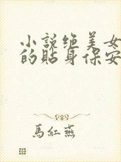 小说绝美女总裁的贴身保安txt 小说绝美女总裁的贴身保安txt