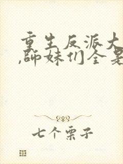 重生反派大师兄,师妹们全是病娇漫画 重生反派大师兄,师妹们全是病娇漫画