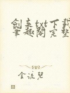 剑来txt下载笔趣阁完整版