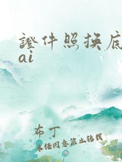 证件照换底色 ai