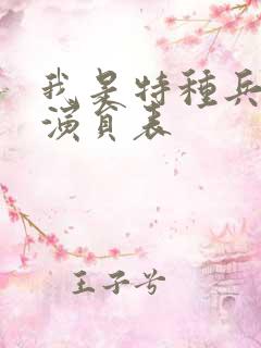 我是特种兵里的演员表 我是特种兵里的演员表