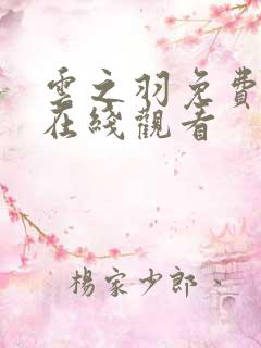 云之羽免费播放在线观看