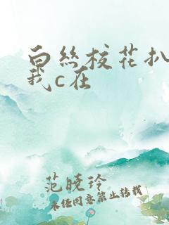 白丝校花扒腿让我c在