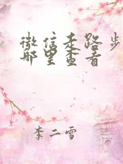 微信走路步数在哪里查看 微信走路步数在哪里查看