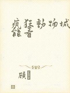 疯狂动物城哪里能看