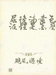 尿后滴黄色粘稠液体是怎么回事