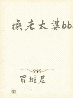 操老太婆bbb 操老太婆bbb