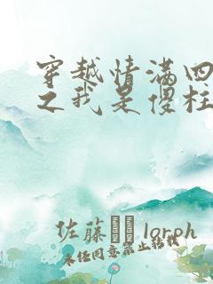 穿越情满四合院之我是傻柱