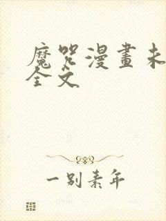 魔咒漫画未删减全文