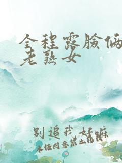 全程露脸俩丰满老熟女