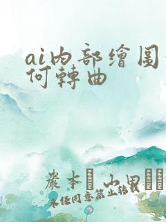 ai内部绘图如何转曲