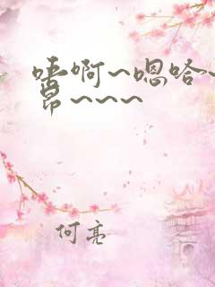 唔啊~嗯哈~哈昂~~~
